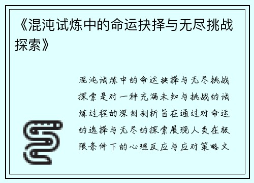 《混沌试炼中的命运抉择与无尽挑战探索》