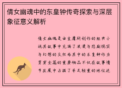 倩女幽魂中的东皇钟传奇探索与深层象征意义解析