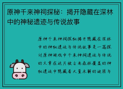 原神千来神祠探秘：揭开隐藏在深林中的神秘遗迹与传说故事