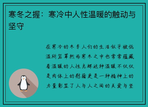 寒冬之握：寒冷中人性温暖的触动与坚守