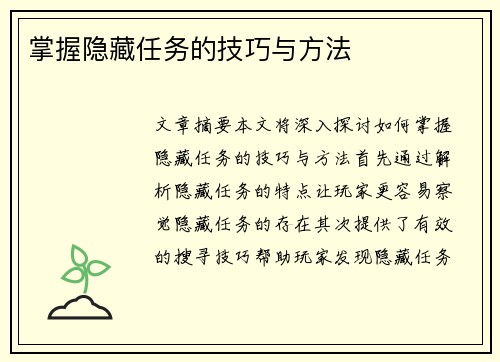 掌握隐藏任务的技巧与方法