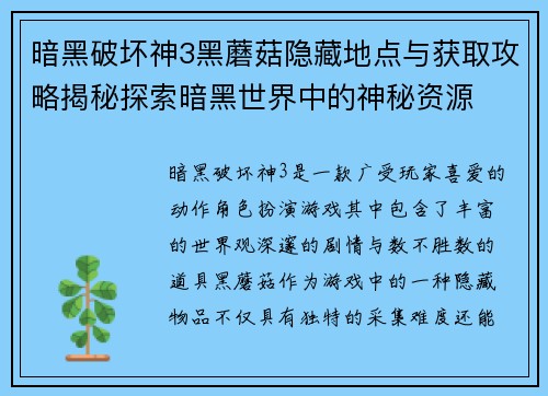 暗黑破坏神3黑蘑菇隐藏地点与获取攻略揭秘探索暗黑世界中的神秘资源
