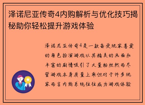 泽诺尼亚传奇4内购解析与优化技巧揭秘助你轻松提升游戏体验
