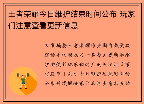 王者荣耀今日维护结束时间公布 玩家们注意查看更新信息
