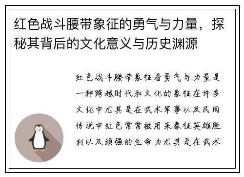 红色战斗腰带象征的勇气与力量，探秘其背后的文化意义与历史渊源