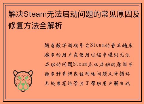 解决Steam无法启动问题的常见原因及修复方法全解析
