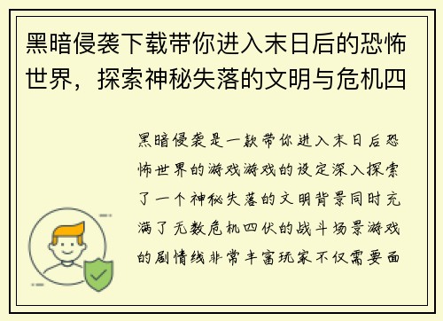 黑暗侵袭下载带你进入末日后的恐怖世界，探索神秘失落的文明与危机四伏的战斗场景