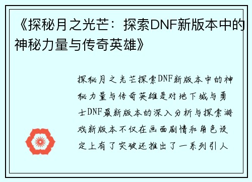 《探秘月之光芒：探索DNF新版本中的神秘力量与传奇英雄》