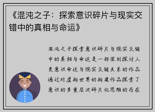 《混沌之子：探索意识碎片与现实交错中的真相与命运》