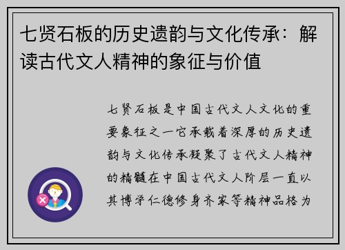 七贤石板的历史遗韵与文化传承：解读古代文人精神的象征与价值
