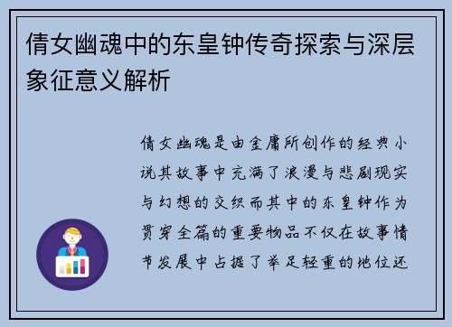 倩女幽魂中的东皇钟传奇探索与深层象征意义解析