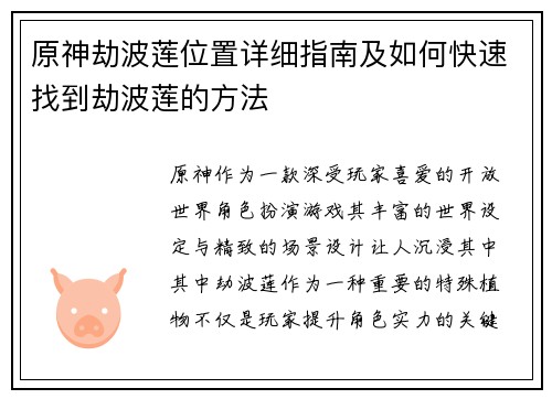 原神劫波莲位置详细指南及如何快速找到劫波莲的方法