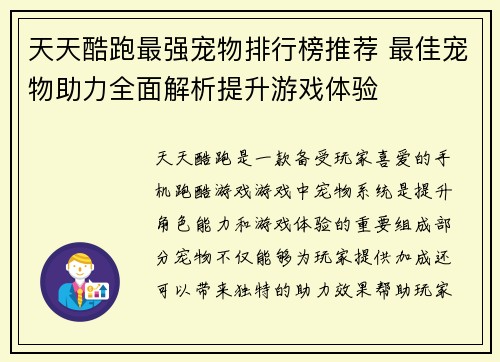 天天酷跑最强宠物排行榜推荐 最佳宠物助力全面解析提升游戏体验