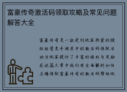 富豪传奇激活码领取攻略及常见问题解答大全