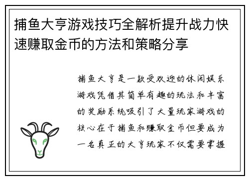 捕鱼大亨游戏技巧全解析提升战力快速赚取金币的方法和策略分享