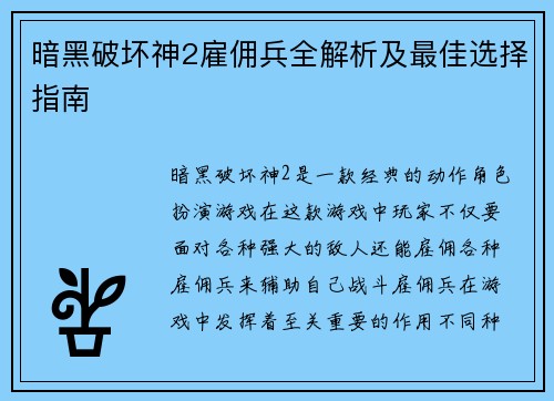 暗黑破坏神2雇佣兵全解析及最佳选择指南