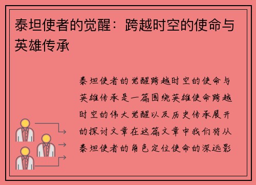 泰坦使者的觉醒：跨越时空的使命与英雄传承