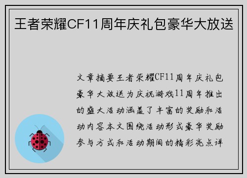 王者荣耀CF11周年庆礼包豪华大放送