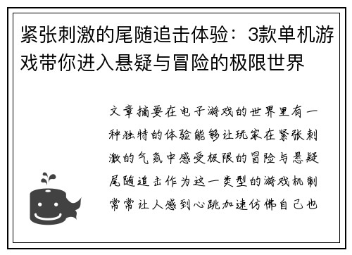 紧张刺激的尾随追击体验：3款单机游戏带你进入悬疑与冒险的极限世界