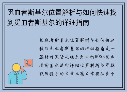 觅血者斯基尔位置解析与如何快速找到觅血者斯基尔的详细指南