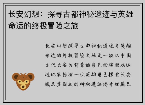 长安幻想：探寻古都神秘遗迹与英雄命运的终极冒险之旅