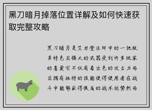 黑刀暗月掉落位置详解及如何快速获取完整攻略