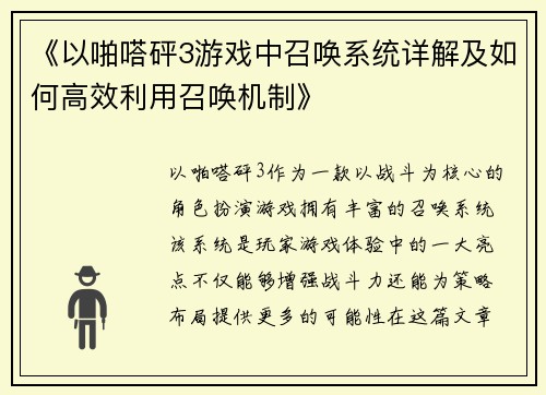 《以啪嗒砰3游戏中召唤系统详解及如何高效利用召唤机制》