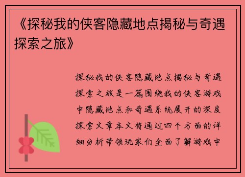 《探秘我的侠客隐藏地点揭秘与奇遇探索之旅》