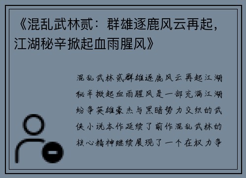 《混乱武林贰：群雄逐鹿风云再起，江湖秘辛掀起血雨腥风》