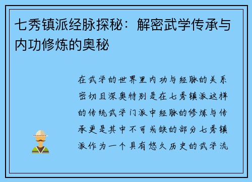 七秀镇派经脉探秘：解密武学传承与内功修炼的奥秘