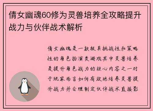 倩女幽魂60修为灵兽培养全攻略提升战力与伙伴战术解析