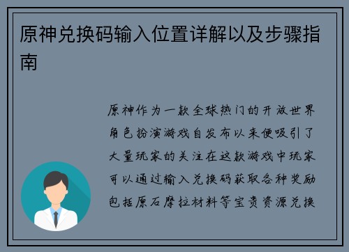 原神兑换码输入位置详解以及步骤指南
