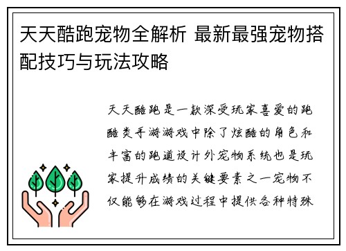 天天酷跑宠物全解析 最新最强宠物搭配技巧与玩法攻略