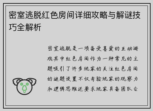 密室逃脱红色房间详细攻略与解谜技巧全解析