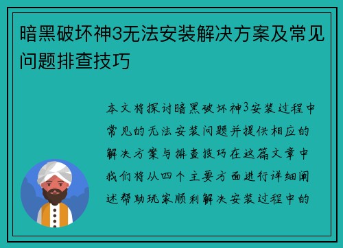 暗黑破坏神3无法安装解决方案及常见问题排查技巧