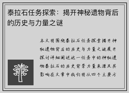 泰拉石任务探索：揭开神秘遗物背后的历史与力量之谜
