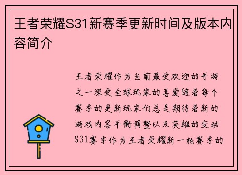 王者荣耀S31新赛季更新时间及版本内容简介