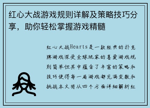 红心大战游戏规则详解及策略技巧分享，助你轻松掌握游戏精髓
