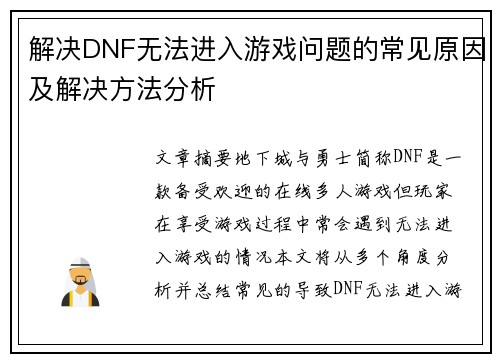 解决DNF无法进入游戏问题的常见原因及解决方法分析