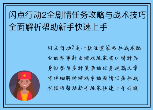 闪点行动2全剧情任务攻略与战术技巧全面解析帮助新手快速上手