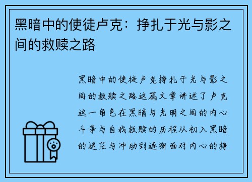 黑暗中的使徒卢克：挣扎于光与影之间的救赎之路