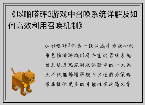 《以啪嗒砰3游戏中召唤系统详解及如何高效利用召唤机制》