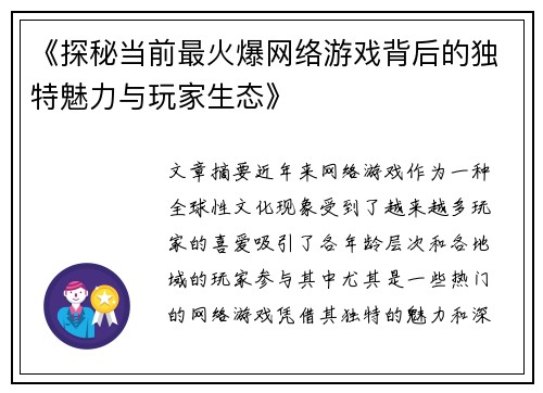 《探秘当前最火爆网络游戏背后的独特魅力与玩家生态》