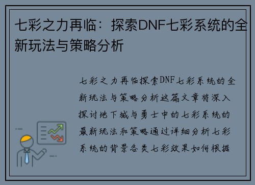 七彩之力再临：探索DNF七彩系统的全新玩法与策略分析