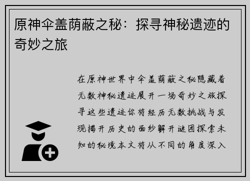 原神伞盖荫蔽之秘：探寻神秘遗迹的奇妙之旅