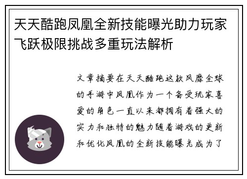 天天酷跑凤凰全新技能曝光助力玩家飞跃极限挑战多重玩法解析
