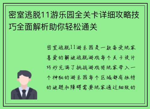 密室逃脱11游乐园全关卡详细攻略技巧全面解析助你轻松通关