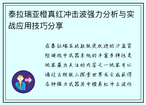 泰拉瑞亚橙真红冲击波强力分析与实战应用技巧分享