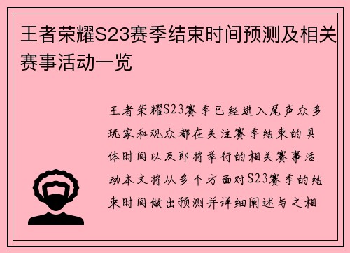 王者荣耀S23赛季结束时间预测及相关赛事活动一览