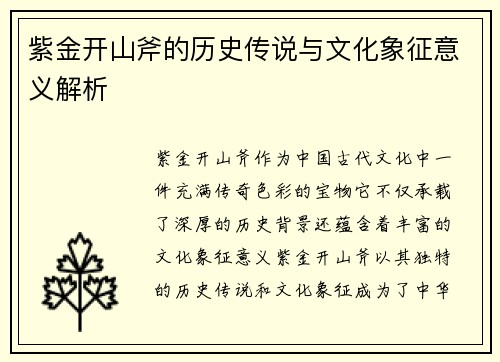 紫金开山斧的历史传说与文化象征意义解析